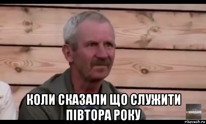  коли сказали що служити півтора року, Мем  Охуевающий дед