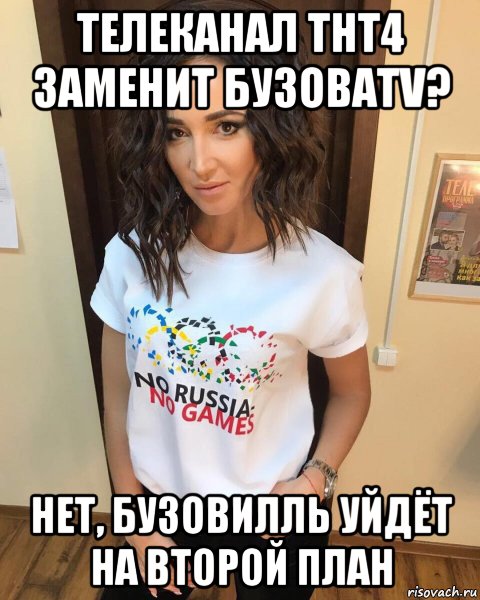 телеканал тнт4 заменит бузоваtv? нет, бузовилль уйдёт на второй план
