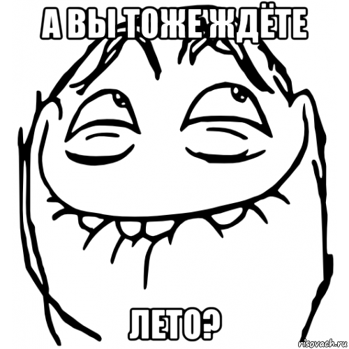 а вы тоже ждёте лето?