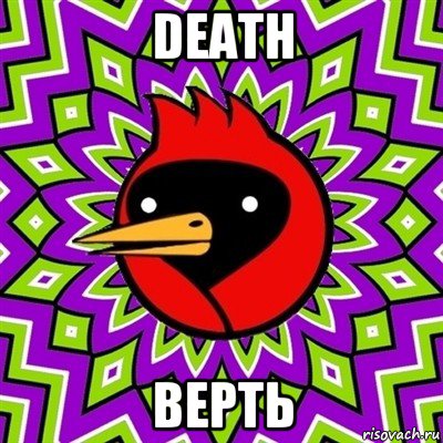 death верть, Мем Омская птица