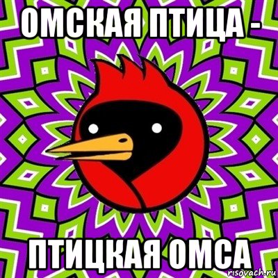 омская птица - птицкая омса, Мем Омская птица