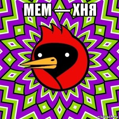 мем — хня , Мем Омская птица