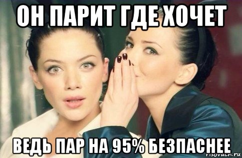 он парит где хочет ведь пар на 95% безпаснее, Мем  Он