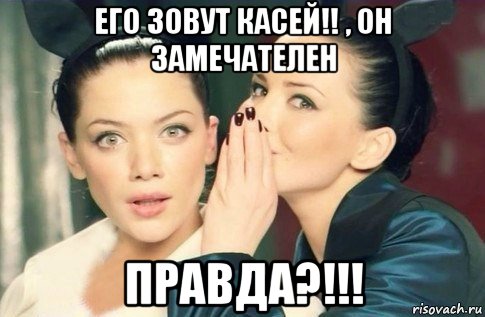 его зовут касей!! , он замечателен правда?!!!, Мем  Он