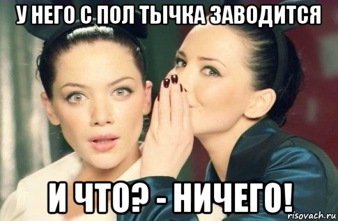 у него с пол тычка заводится и что? - ничего!, Мем  Он