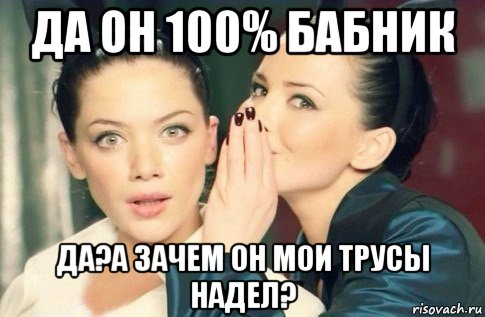 да он 100% бабник да?а зачем он мои трусы надел?, Мем  Он