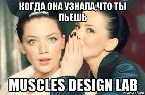 когда она узнала,что ты пьешь muscles design lab, Мем  Он