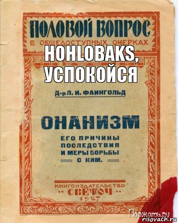 hohlobaks, успокойся