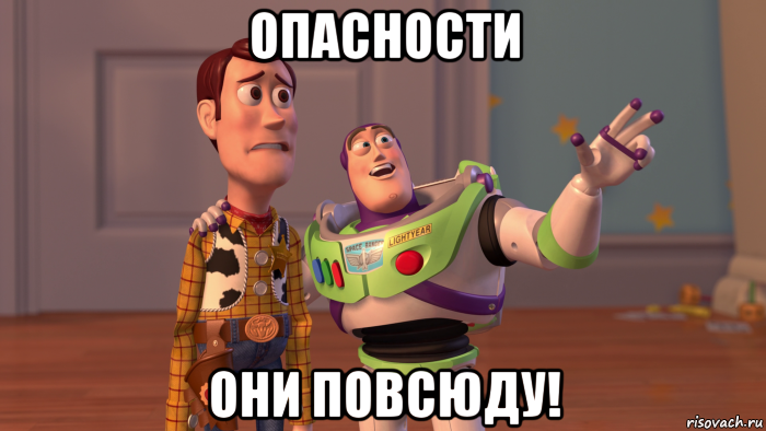 опасности они повсюду!