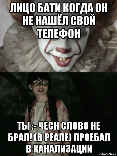 лицо бати когда он не нашёл свой телефон ты :- чесн слово не брал! (в реале) проебал в канализации, Мем  ОНО