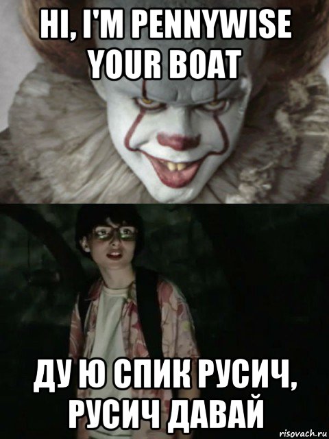 hi, i'm pennywise your boat ду ю спик русич, русич давай, Мем  ОНО