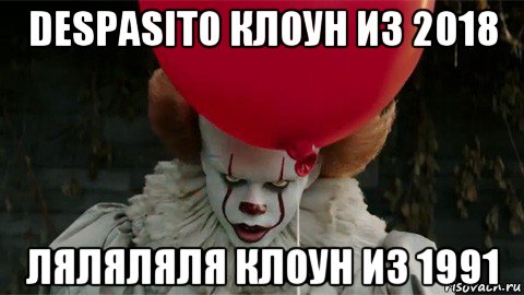 despasito клоун из 2018 ляляляля клоун из 1991, Мем  Оно