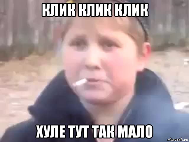 клик клик клик хуле тут так мало, Мем опасный поцик