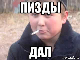 пизды дал, Мем опасный поцык