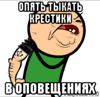 опять тыкать крестики в оповещениях