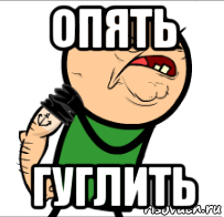 опять гуглить
