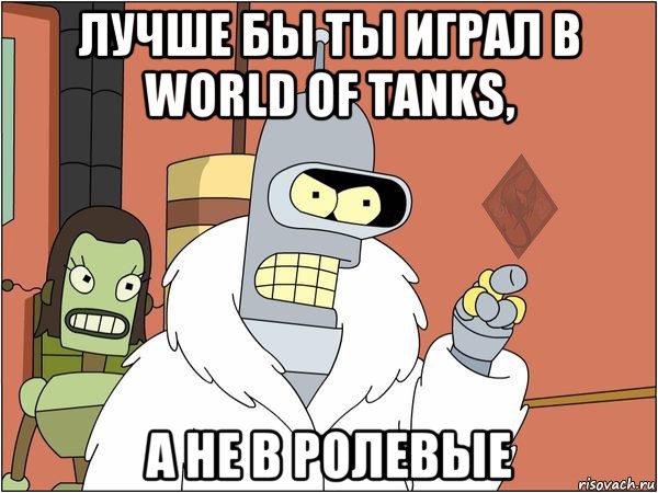 лучше бы ты играл в world of tanks, а не в ролевые