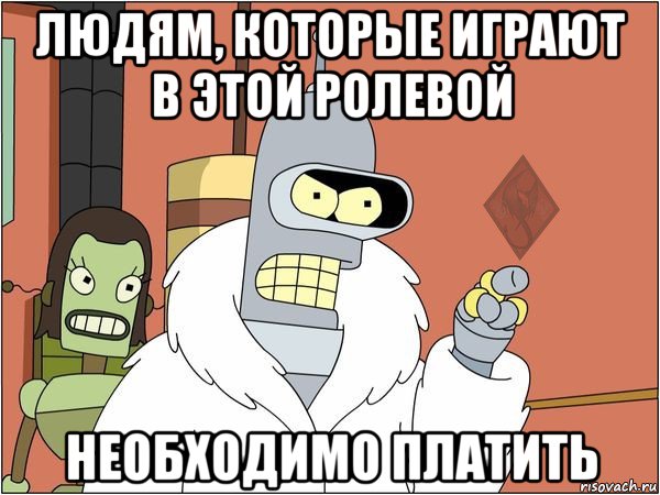 людям, которые играют в этой ролевой необходимо платить