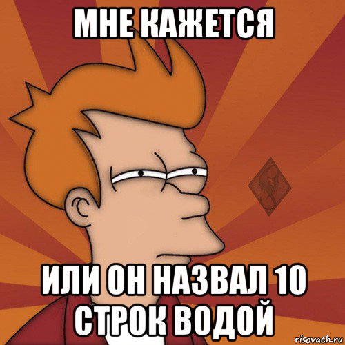 мне кажется или он назвал 10 строк водой
