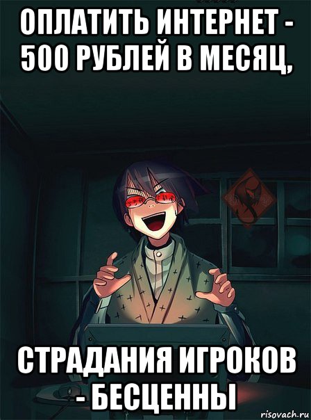 оплатить интернет - 500 рублей в месяц, страдания игроков - бесценны, Мем ОР злой админ
