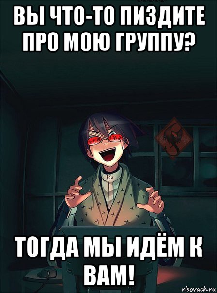 вы что-то пиздите про мою группу? тогда мы идём к вам!, Мем ОР злой админ