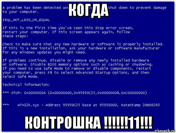 когда контрошка !!!!!!11!!!, Мем Ошибка