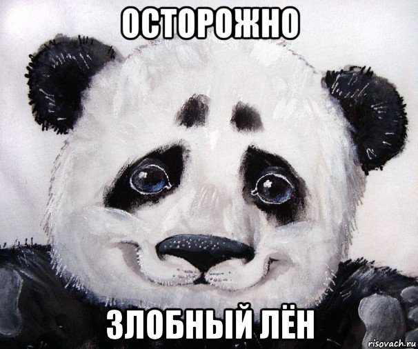 осторожно злобный лён