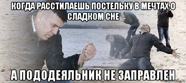 когда расстилаешь постельку в мечтах о сладком сне а пододеяльник не заправлен