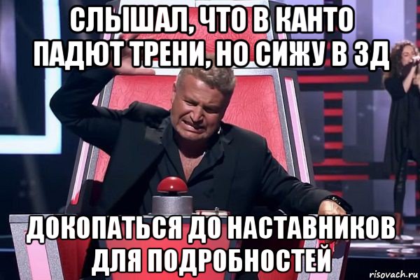 слышал, что в канто падют трени, но сижу в зд докопаться до наставников для подробностей, Мем   Отчаянный Агутин