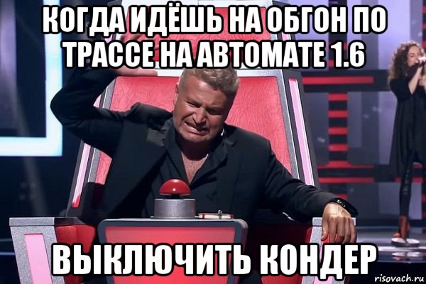 когда идёшь на обгон по трассе на автомате 1.6 выключить кондер, Мем   Отчаянный Агутин