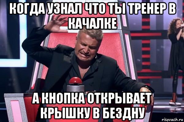 когда узнал что ты тренер в качалке а кнопка открывает крышку в бездну, Мем   Отчаянный Агутин