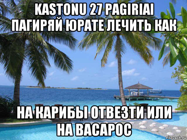 kastonu 27 pagiriai пагиряй юрате лечить как на карибы отвезти или на васарос