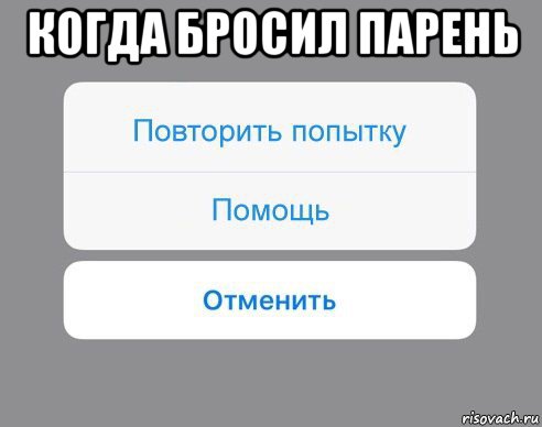 когда бросил парень 