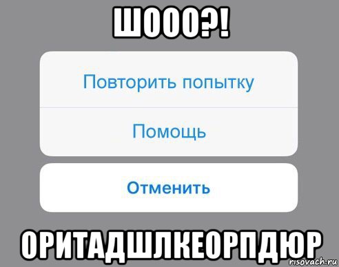 шооо?! оритадшлкеорпдюр, Мем Отменить Помощь Повторить попытку