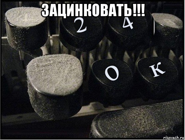зацинковать!!! , Мем Печать