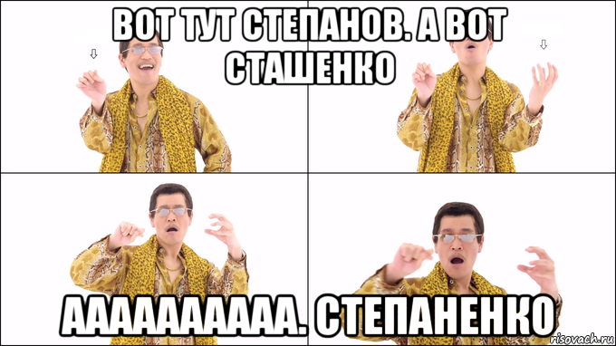 вот тут степанов. а вот сташенко аааааааааа. степаненко