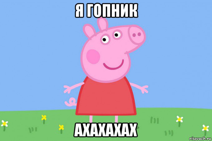 я гопник ахахахах, Мем Пеппа