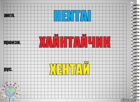 hentai хайнтайчик ХЕНТАЙ, Комикс  Перевод с английского