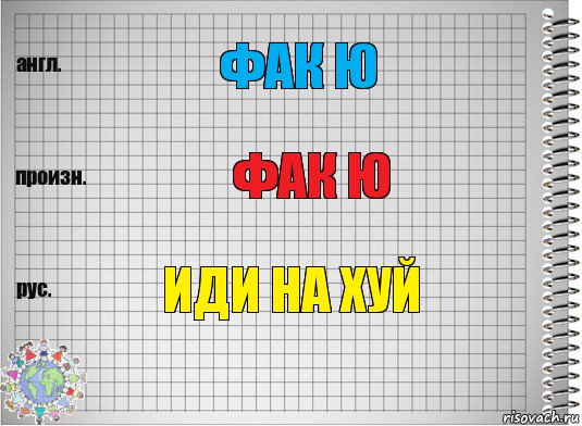 ФАК Ю ФАК Ю ИДИ НА ХУЙ, Комикс  Перевод с английского