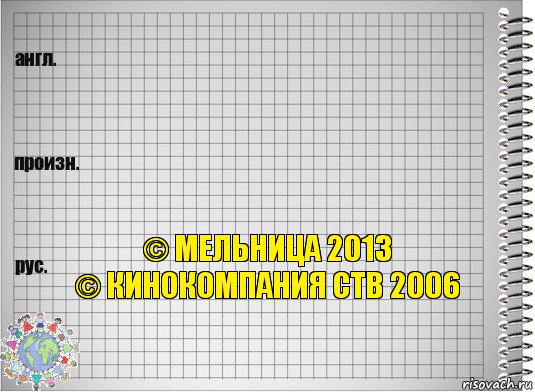   © Мельница 2013
© Кинокомпания СТВ 2006, Комикс  Перевод с английского