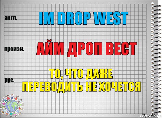 Im drop west айм дроп вест То, что даже переводить не хочется, Комикс  Перевод с английского