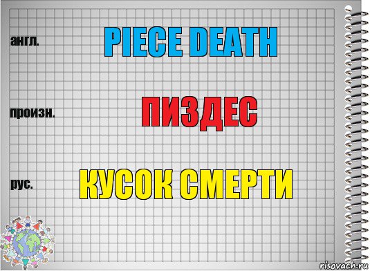 Piece Death Пиздес Кусок смерти, Комикс  Перевод с английского