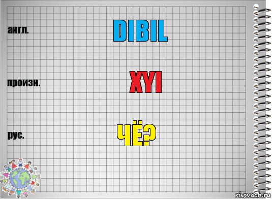 dibil XYI чё?, Комикс  Перевод с английского