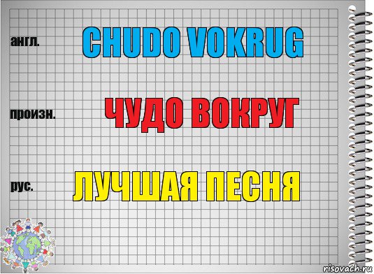 Chudo vokrug Чудо вокруг Лучшая песня, Комикс  Перевод с английского