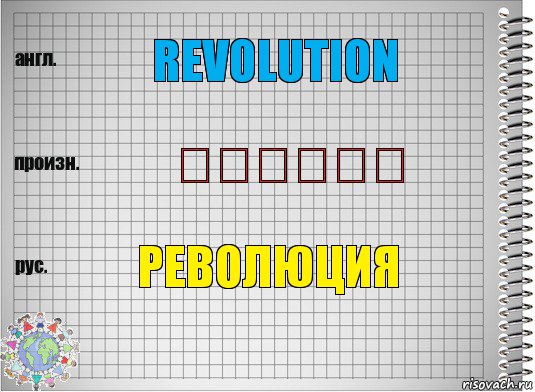 revolution انقلاب революция, Комикс  Перевод с английского