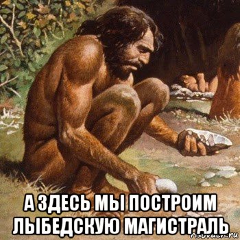  а здесь мы построим лыбедскую магистраль