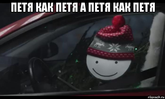 петя как петя а петя как петя , Мем Петя умный будь как петя