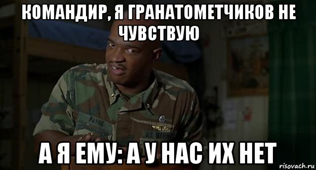 командир, я гранатометчиков не чувствую а я ему: а у нас их нет, Мем Пейн