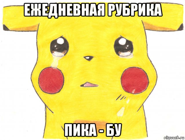 ежедневная рубрика пика - бу