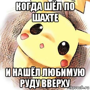 когда шёл по шахте и нашёл любимую руду вверху